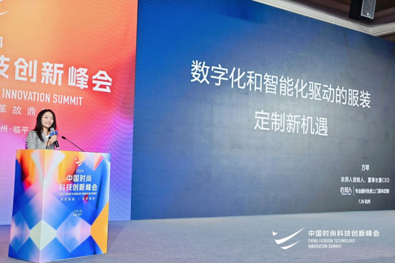 衣邦人CEO方琴出席2024中国时尚科技创新峰会并做主题分享