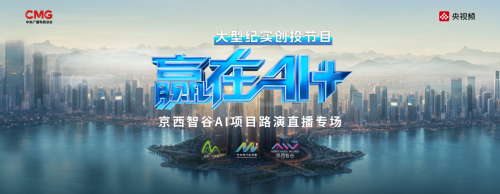 《赢在AI+》北京路演第二场正在进行！科创新锐冲击“百亿AI资源包”