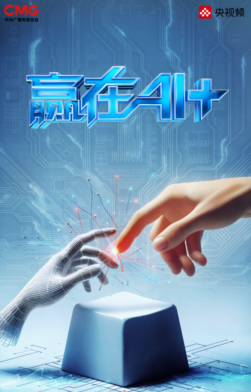 《赢在AI+》北京路演第二场正在进行！科创新锐冲击“百亿AI资源包”