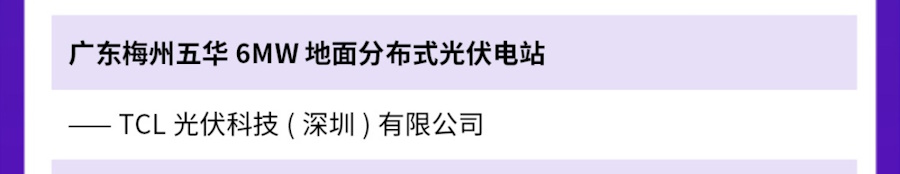 《荣登新华社榜单！TCL光伏科技项目入选“年度零碳成果”》