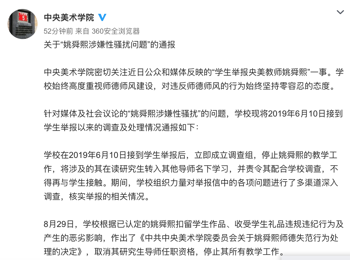 中央美院教授姚舜熙涉嫌违纪被取消导师资格 受到处分