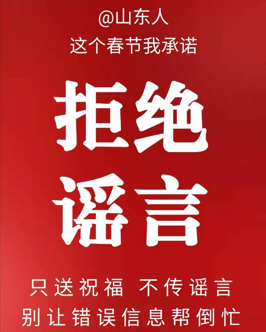 在山東我承諾系列評論②不信謠不傳謠