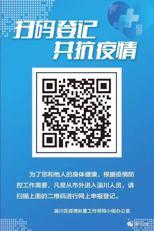 扫码登记共抗疫情淄川区推出市外进入淄川人员网上登记新模式