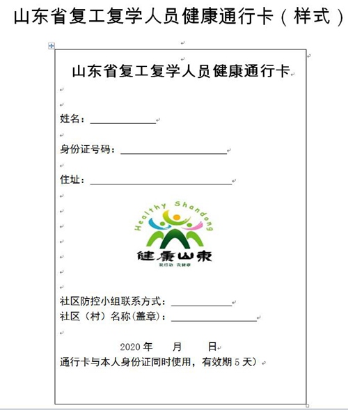 山东省卫生健康委员会网站发文为防控新冠肺炎将启用复工复学人员健康通行卡