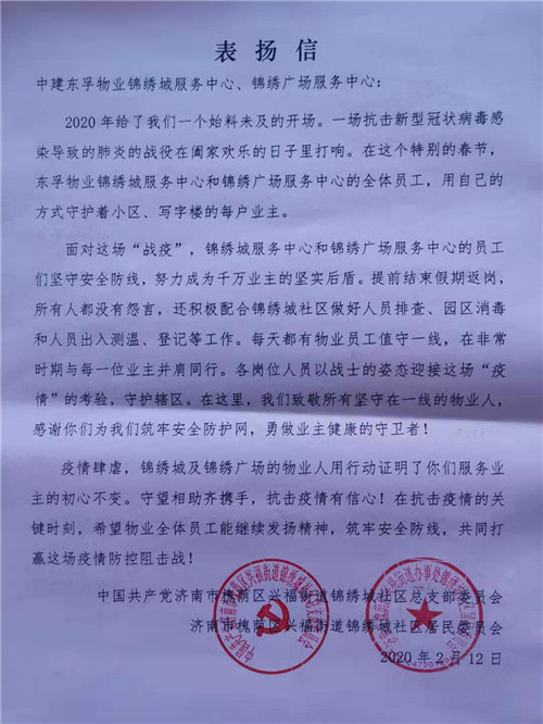 济南市历城区人民政府唐冶街道办事处发来表扬信,赞扬中新锦绣天地