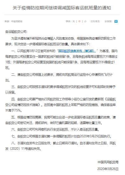 『民航局进一步调减国际客运航班量』民航局进一步调减国际客运航班量 每家外航只能保留一条至中国航线