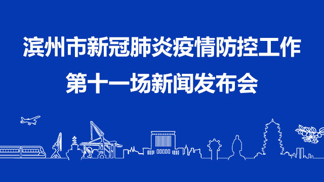 直播預告濱州市召開新冠肺炎疫情防控工作第十一場新聞發佈會