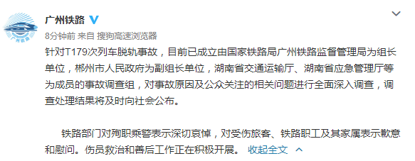 【@广州铁路】T179次列车脱轨事故调查组成立，调查处理结果将及时公布