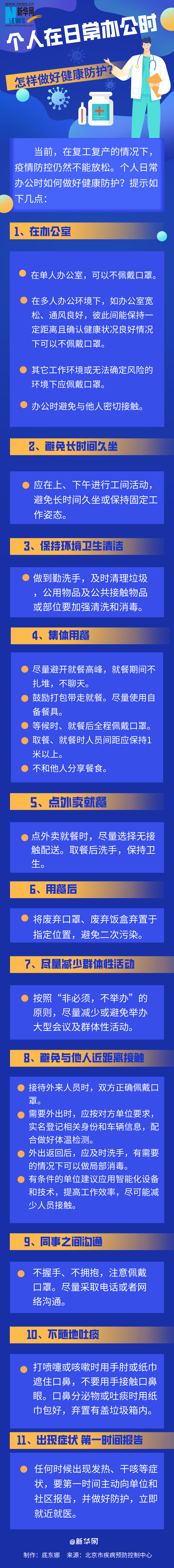 防护■个人在日常办公时怎样做好健康防护？