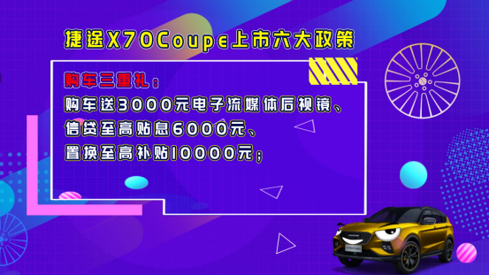 「大众网·海报新闻」10.99万元起，捷途X70Coupe正式云上市