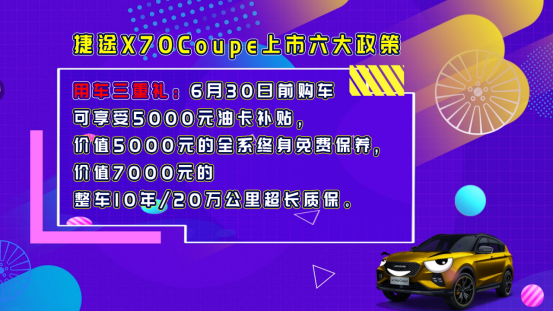 「大众网·海报新闻」10.99万元起，捷途X70Coupe正式云上市