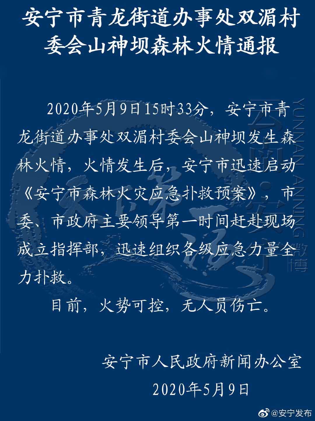 人民日报客户端目前火势可控无伤亡，云南安宁发生森林大火