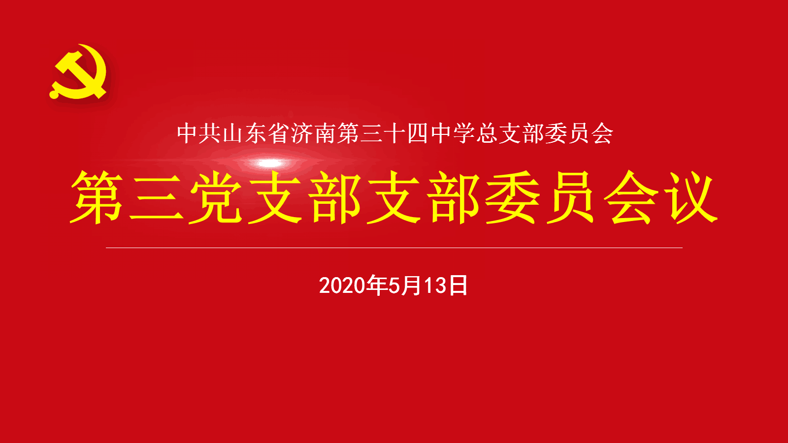 大众网·海报新闻济南5月15日讯 5月13日下午,第三党支部支委在腾讯