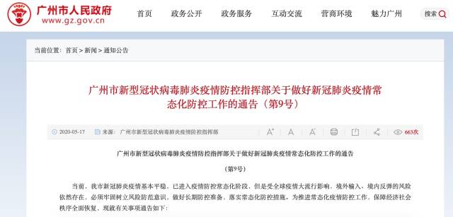 广州通告：全面开放商超、农贸市场，逐步开放运动场、影剧院等娱乐场所