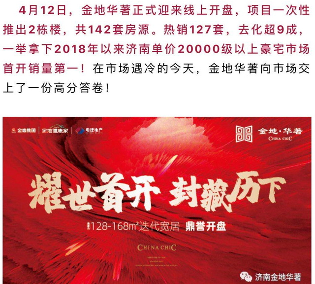 大众网·海报新闻销售数据被疑造假，金地济南项目身陷“诚信”风波