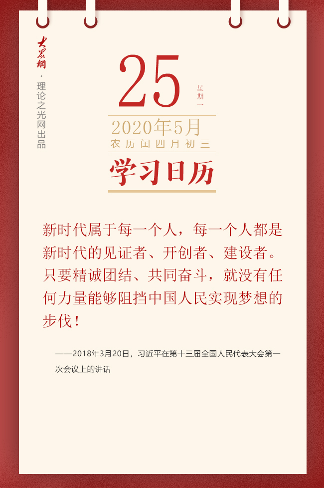 学习日历 年5月25日 理论头条