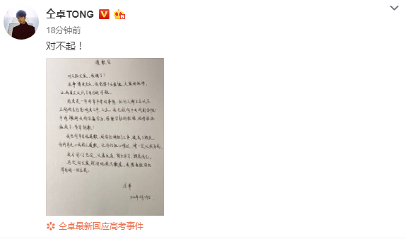 中新网愿意承担一切后果，仝卓发文致歉：申请撤销学籍