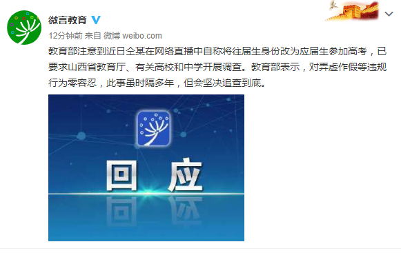 @微言教育仝某自称改身份参加高考，教育部：虽时隔多年，坚决追查到底