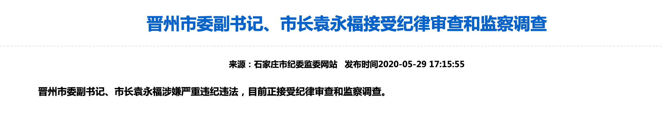 大众报业·海报新闻河北省晋州市市长袁永福因严重违纪违法被查