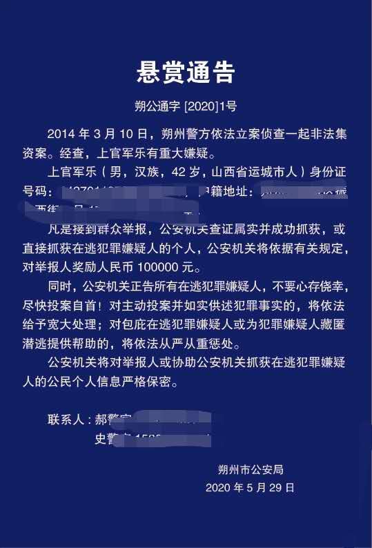 山西老板涉嫌非法集资被警方悬赏10万通缉山西老板涉嫌非法集资被警方悬赏10万通缉 曾获“感动山西”十大人物提名