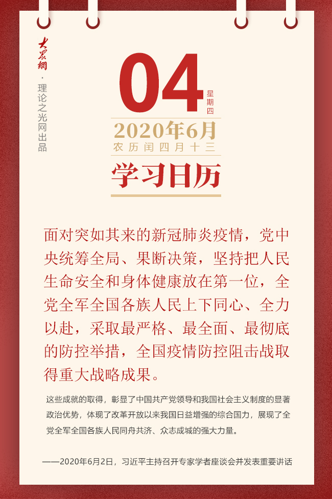 学习日历 年6月4日 理论头条