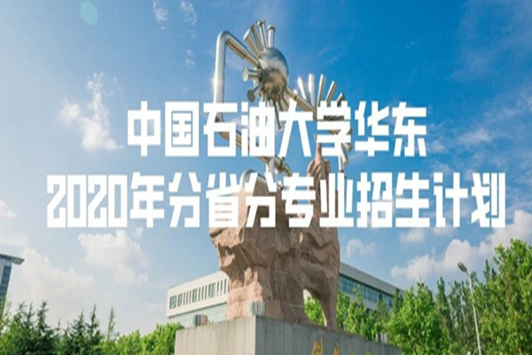 中國石油大學(華東)2020年分省分專業招生計劃請查收