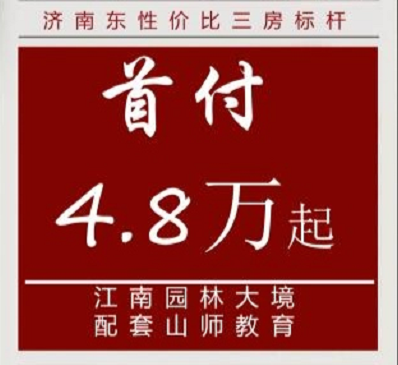 大众报业·海报新闻|山师学区！紧邻地铁！首付只要4.8万起！本周看房团带你抄底购