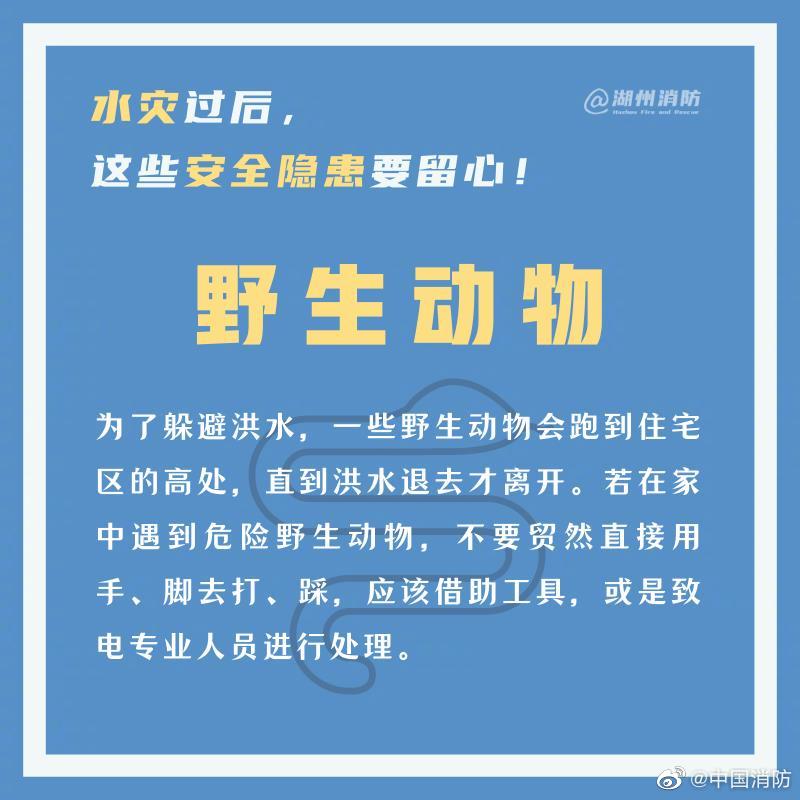 中国消防|水灾过后，这些安全隐患要留心！