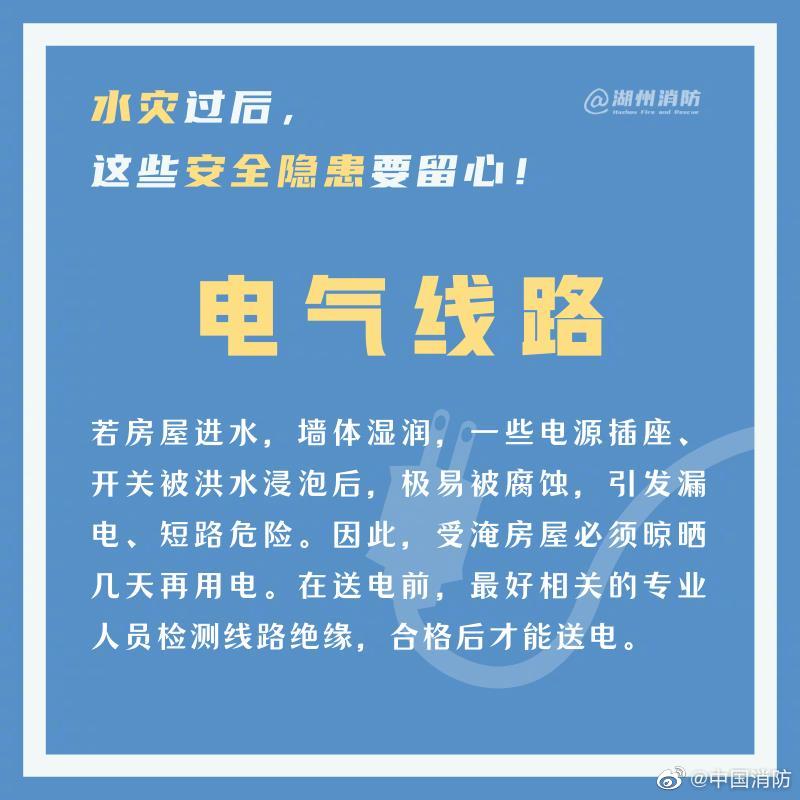 中国消防|水灾过后，这些安全隐患要留心！