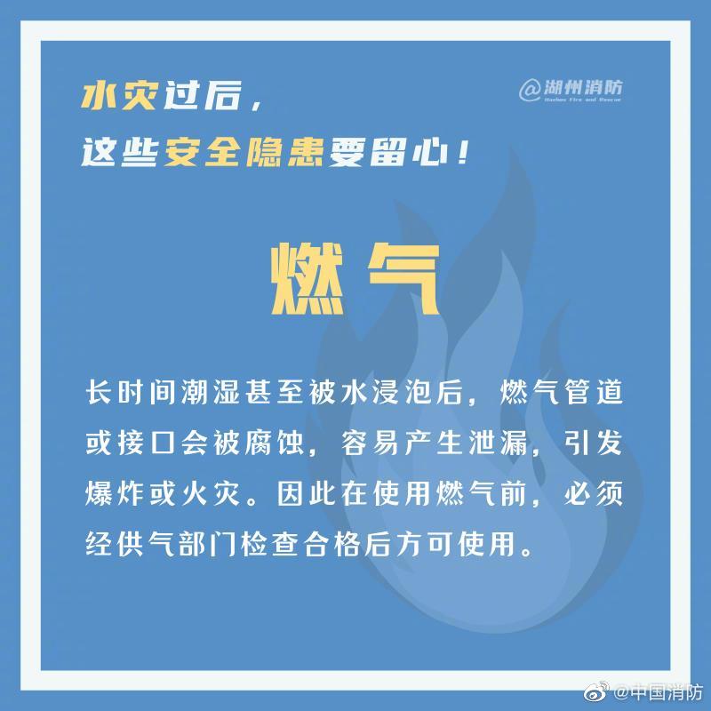 中国消防|水灾过后，这些安全隐患要留心！