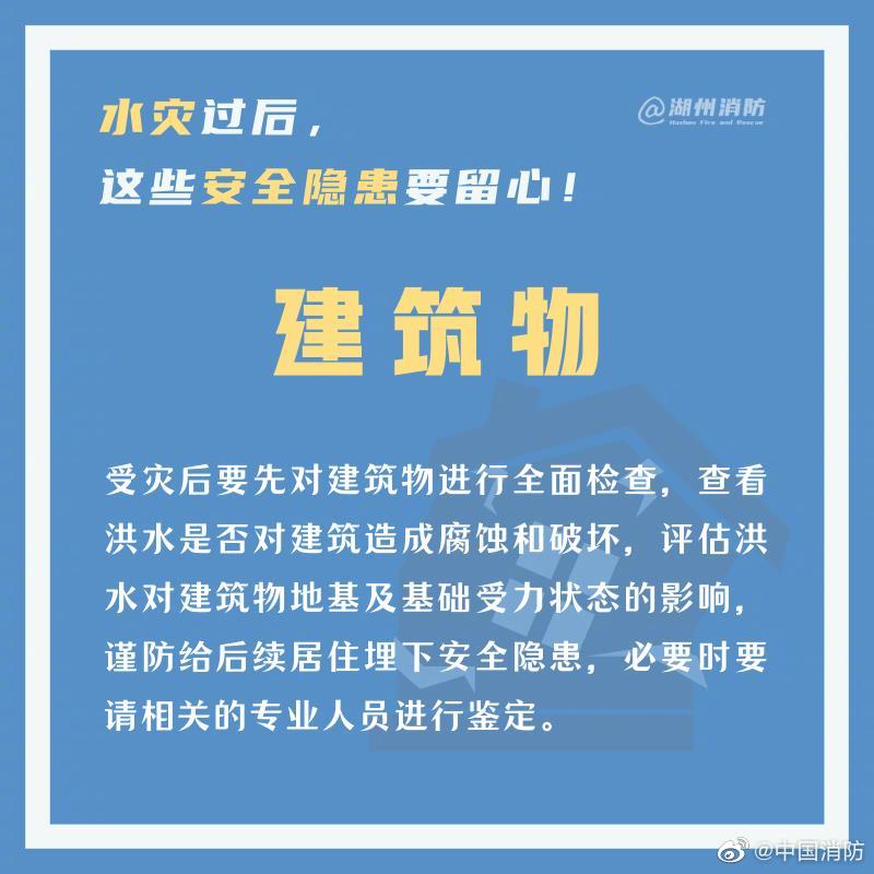 中国消防|水灾过后，这些安全隐患要留心！