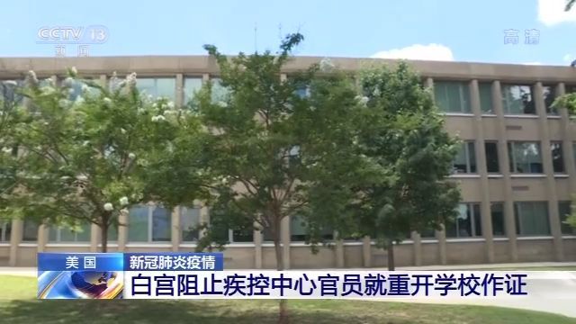 央视新闻|美媒：白宫阻止疾控中心官员参加重开学校听证会