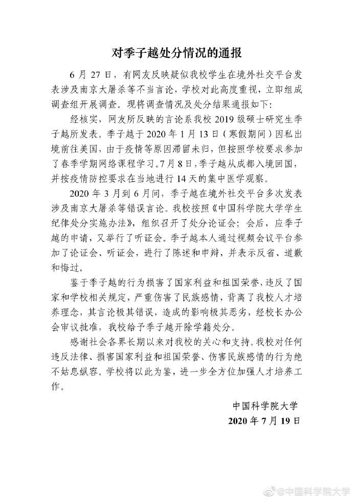 @中国科学院大学|国科大硕士发表涉南京大屠杀不当言论 校方：开除学籍