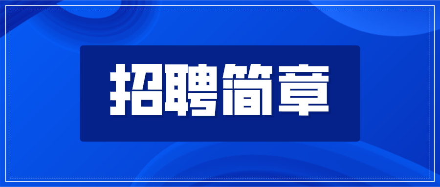 大众报业·海报新闻|济南市教育局18所直属学校招聘135人！招聘简章公布