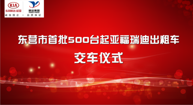 大众报业·海报新闻|打造东营城市新名片 东风悦达起亚首批500台福瑞迪双燃料出租车正式交付