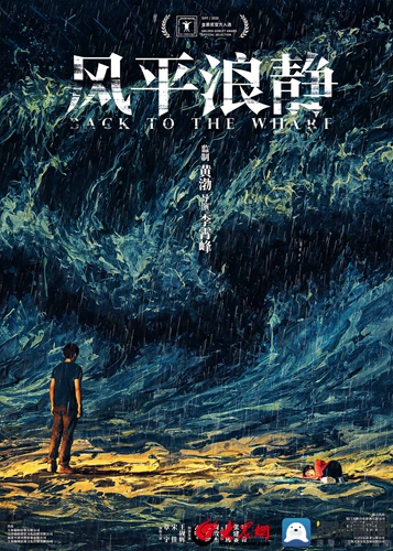 大众报业·海报新闻|黄渤监制《风平浪静》获金爵奖官方入选 概念海报章宇直面风浪汹涌