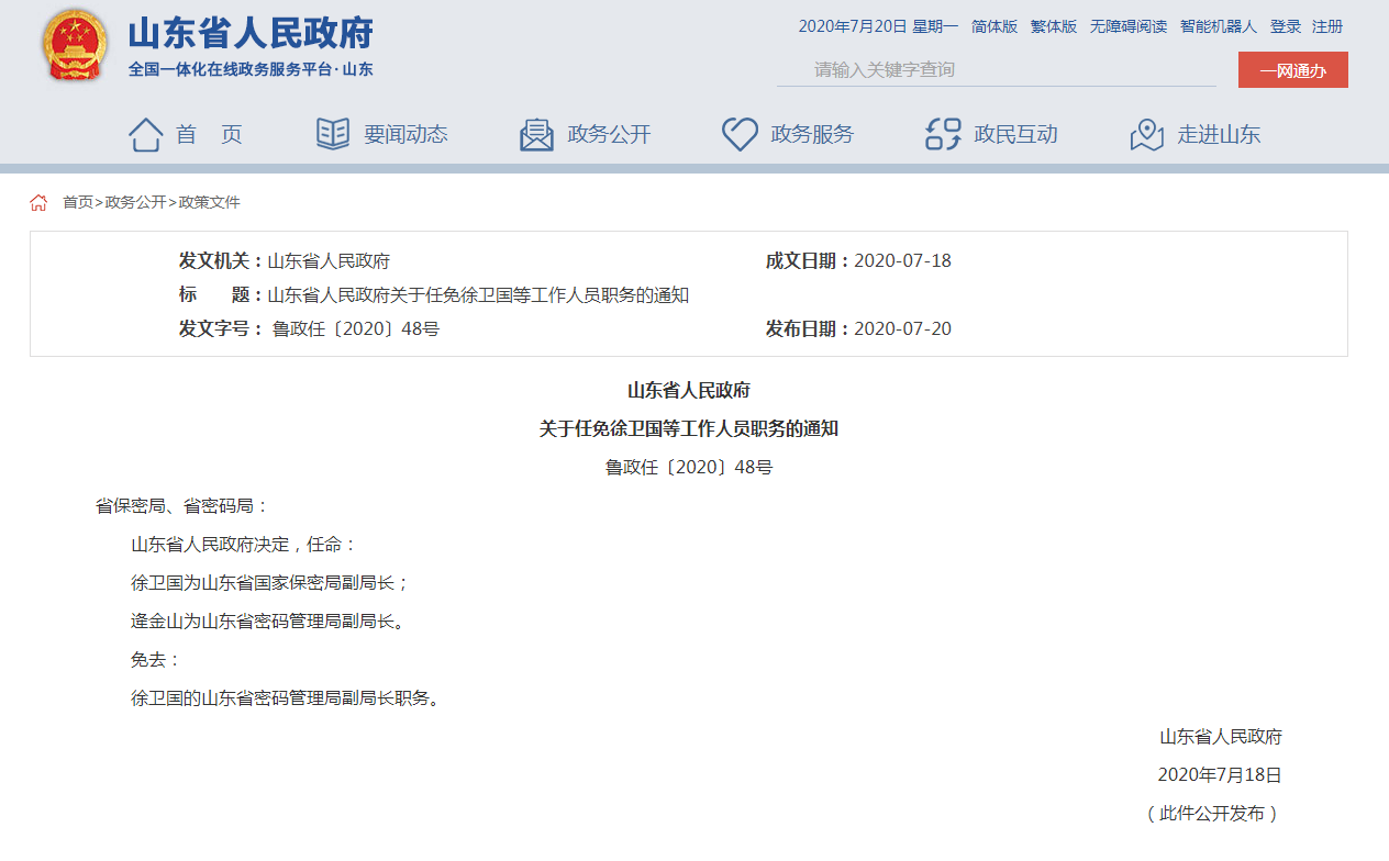 山东省政府网站|最新！山东省政府发布一批人事任免
