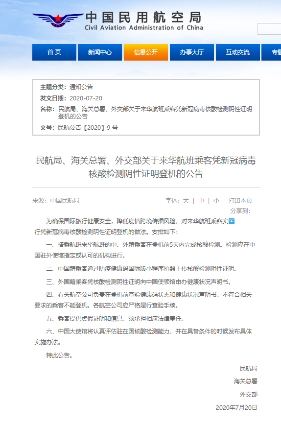 【】民航局、海关总署、外交部关于来华航班乘客凭新冠病毒核酸检测阴性证明登机的公告