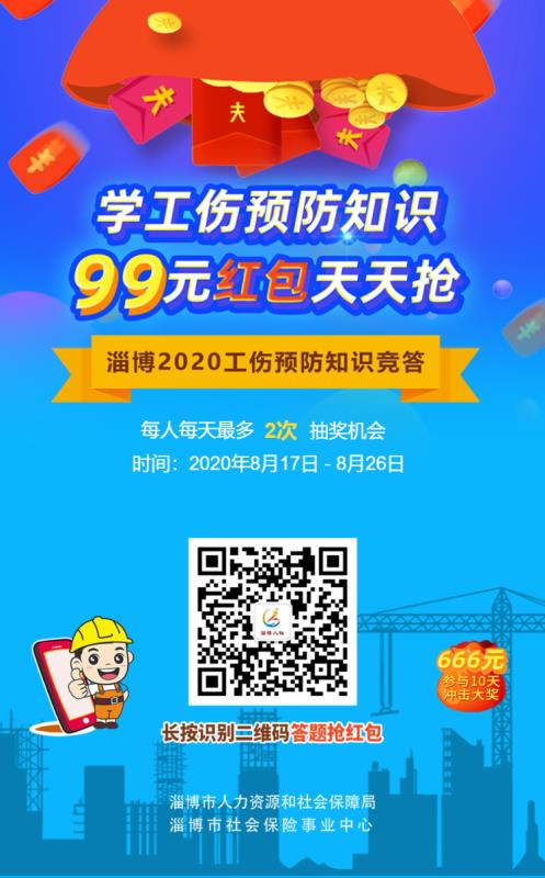 海報視頻2020淄博工傷預防啟動300名工人現場答題搶紅包