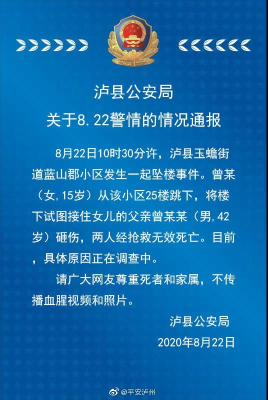 @平安泸州|父亲试图接住坠楼的女儿被砸，两人均身亡