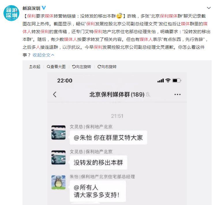 【】不转发就踢出群？当事人道歉：勿因我影响保利
