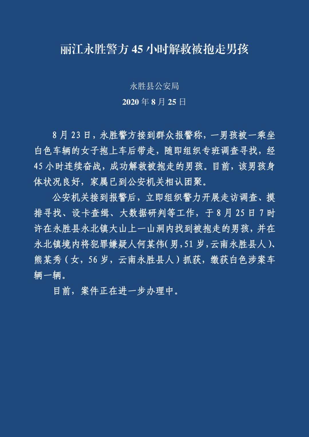 丽江永胜警方微信公号|丽江永胜被抱走小孩在山洞中找到，2嫌疑人落网