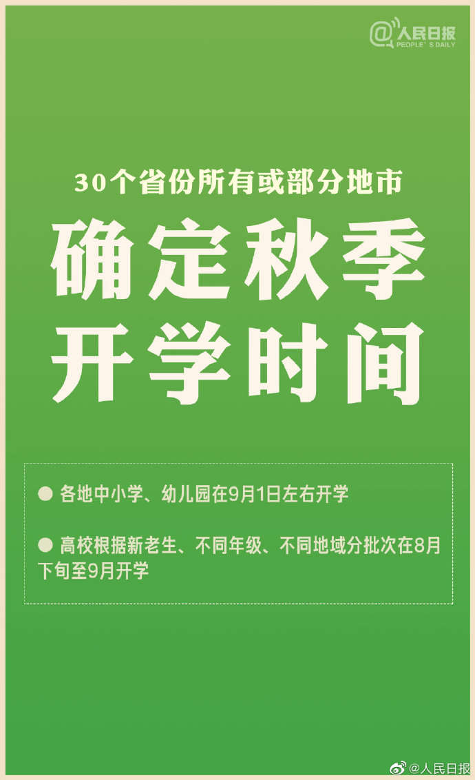 人民日报客户端|教育部：30省份已确定开学时间