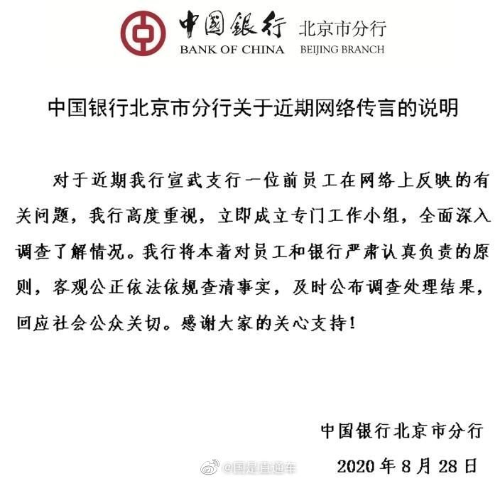 澎湃新闻|中行回应网传“领导精神折磨员工”：已成立专门工作小组调查