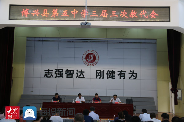 博兴县第五中学召开三届三次教代会