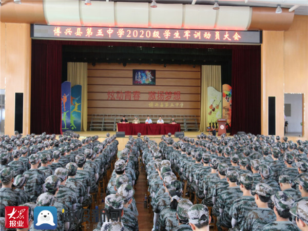 博兴县第五中学召开2020级新生军训动员大会