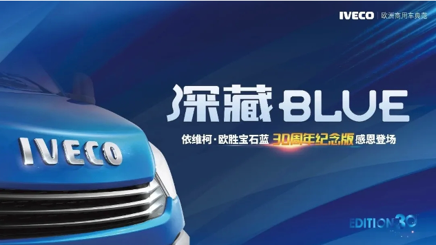 大众报业·海报新闻|南京依维柯Turbo Daily宝石蓝纪念版车型引领时尚潮流