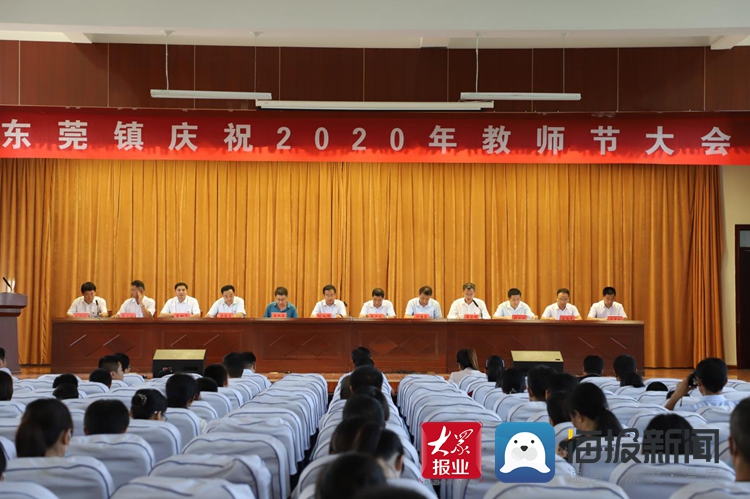 莒县东莞镇召开2020年教师节表彰大会