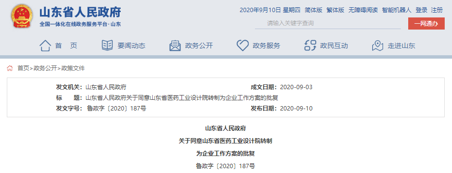 大众报业·大众日报客户端|山东省政府最新批复：收回事业编！山东一事业单位转为企业