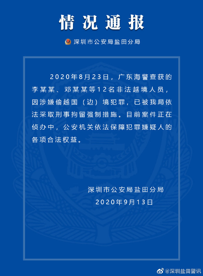 @深圳盐田警讯|深圳警方通报：广东海警查获的12名非法越境人员已被刑拘